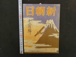 5　新朝日　１２月号