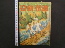 ５　週刊朝日　昭和17年６月１４日号
