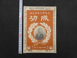 5　雑誌　立志独立進歩之友　成功　第8巻第2号