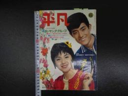 5　平凡