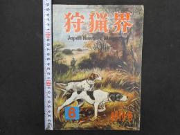 5　雑誌　狩猟界　1957年　6月号