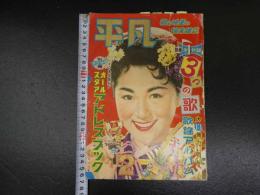 5　平凡　昭和三十一年二月五日発行