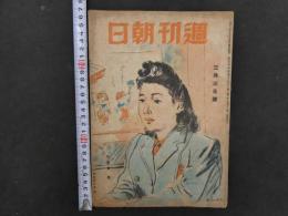 5　週刊朝日　昭和21年３月３日、４月２８日、５月１２日、５月１９日　４冊
