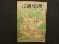 5　週刊朝日　昭和21年３月３日、４月２８日、５月１２日、５月１９日　４冊