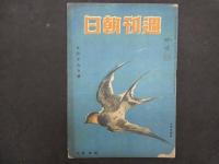 5　週刊朝日　昭和21年３月３日、４月２８日、５月１２日、５月１９日　４冊