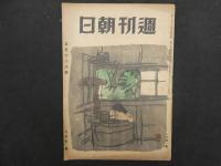 5　週刊朝日　昭和21年３月３日、４月２８日、５月１２日、５月１９日　４冊