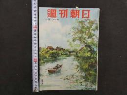 5　週刊朝日　８月10日号