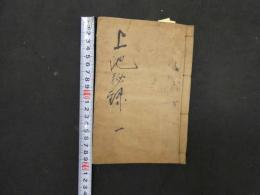 5　上池秘録　正編　1~4巻全1冊