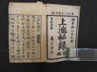 5　上池秘録　正編　1~4巻全1冊