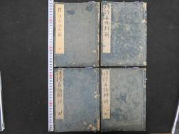 5　詩経名物弁解　7巻全4冊