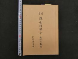 5　腹舌図解全　34丁