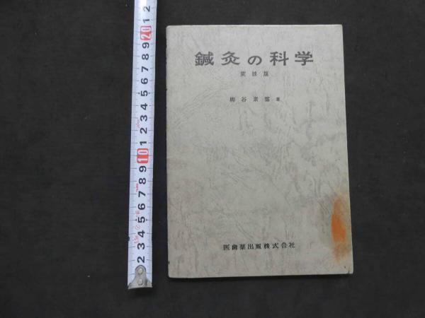 医道の望診入門 ー人相の極意と医法－(西沢道允/著) / あんず古