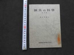 5　鍼灸の科学実技篇