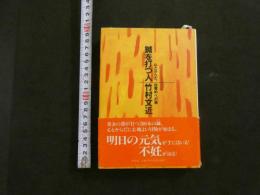 5　鍼を打つ人