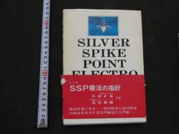 5　改訂版SSP療法の指針