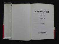 5　改訂版SSP療法の指針
