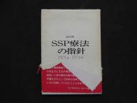 5　改訂版SSP療法の指針
