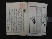 鳥羽絵欠び留　明治復刻版　上中下巻27丁　