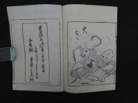 鳥羽絵欠び留　明治復刻版　上中下巻27丁　