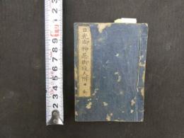 日光御神忌御役人附　日光二百回御神忌御用掛　　袖珍本