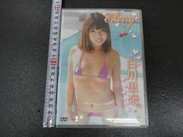 3　イメージビデオ　白川里奈　cherry　