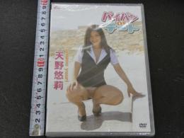 3　天野悠莉　パイパンDEデート　イメージビデオ　R-１５　