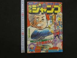 9　週刊少年ジャンプ　昭和50年6月2日号　