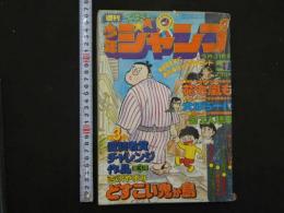 9　週刊少年ジャンプ