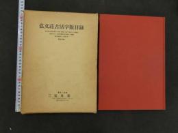 9 弘文荘古活字版目録　