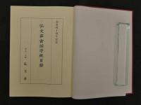 9 弘文荘古活字版目録　