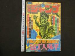 9　週刊少年ジャンプ　　