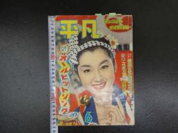 9　平凡