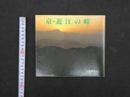 9　京・近江の峠　