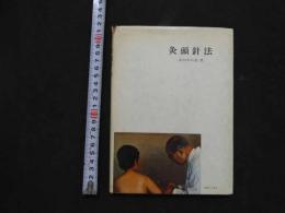 灸頭針法　　