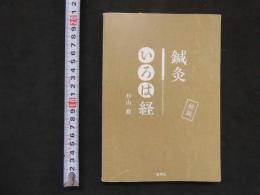 針灸いろは経 総論　