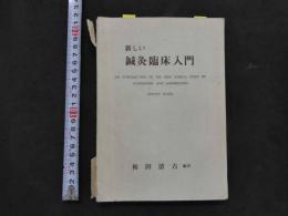 新しい鍼灸臨床入門　