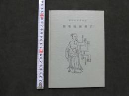 東洋医学叢書Ⅰ　簡要随証針治　　