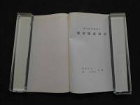 東洋医学叢書Ⅰ　簡要随証針治　　