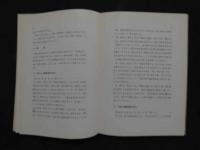 東洋医学叢書Ⅰ　簡要随証針治　　