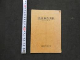 図説　針灸実技　
