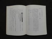 図説　針灸実技　