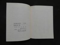 図説　針灸実技　