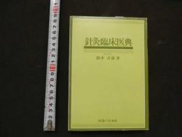 初心者のための取穴法解説　針灸臨床医典　　
