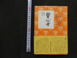 醫心方巻第二　針灸　
