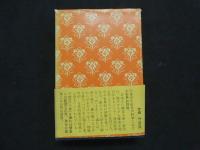醫心方巻第二　針灸　