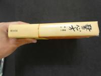 醫心方巻第二　針灸　