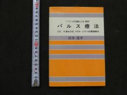 パルス療法　ソフトツボ電極による無針　　