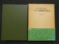 新しい時代の針治療　パルス刺激針療法　