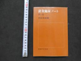 鍼灸臨床ノート　第２集　　
