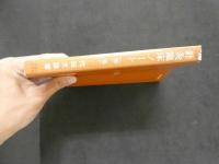 鍼灸臨床ノート　第２集　　